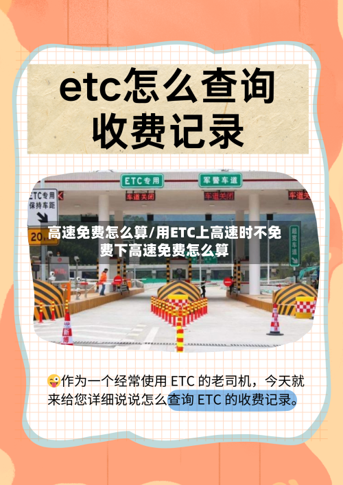 高速免费怎么算/用ETC上高速时不免费下高速免费怎么算
