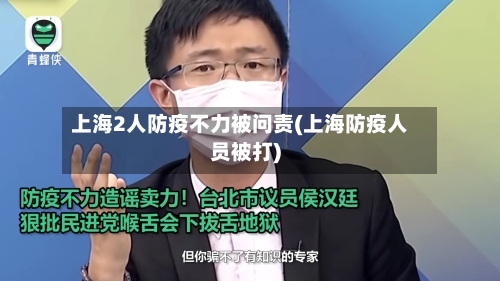 上海2人防疫不力被问责(上海防疫人员被打)