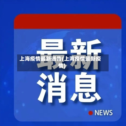 上海疫情最新通告(上海疫情最新疫情)