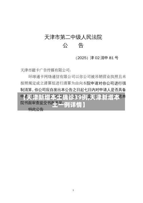 【天津新增本土确诊39例,天津新增本土一例详情】