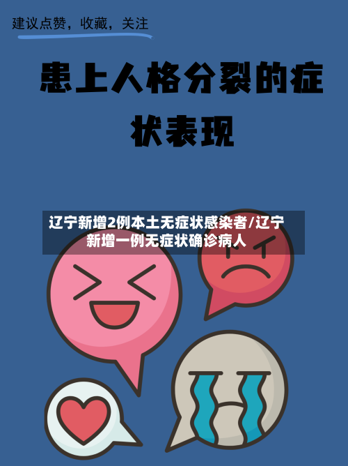 辽宁新增2例本土无症状感染者/辽宁新增一例无症状确诊病人-第2张图片
