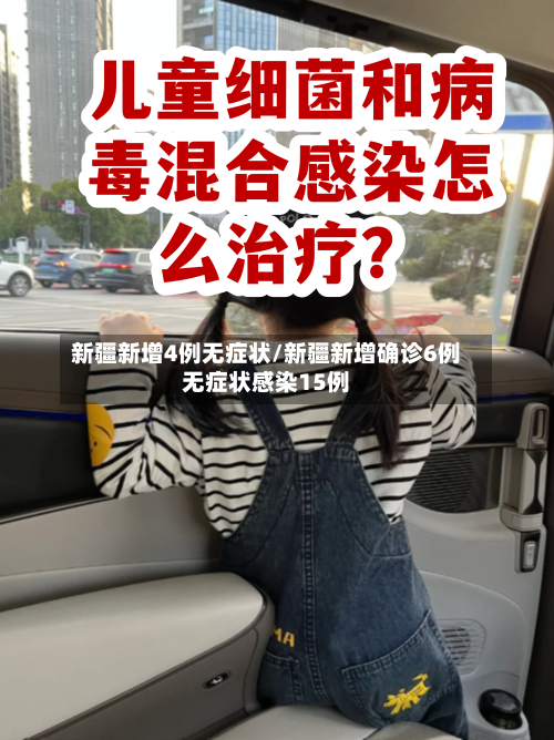 新疆新增4例无症状/新疆新增确诊6例无症状感染15例-第2张图片