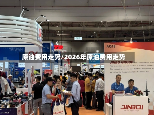原油费用走势/2026年原油费用走势