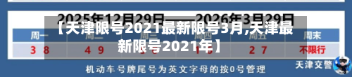 【天津限号2021最新限号3月,天津最新限号2021年】