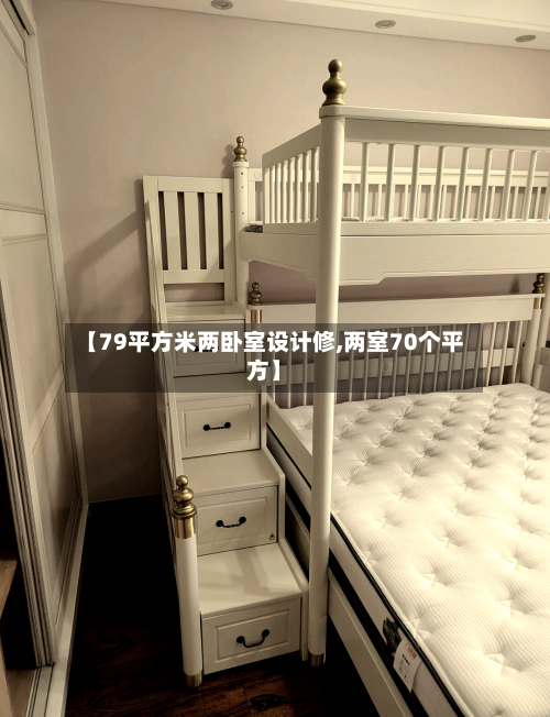 【79平方米两卧室设计修,两室70个平方】