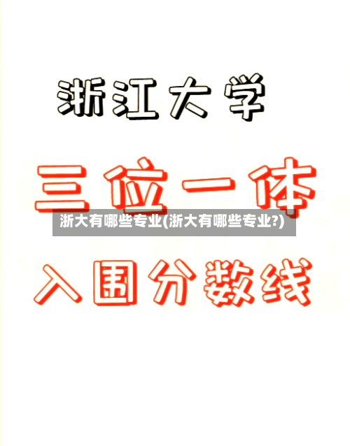 浙大有哪些专业(浙大有哪些专业?)