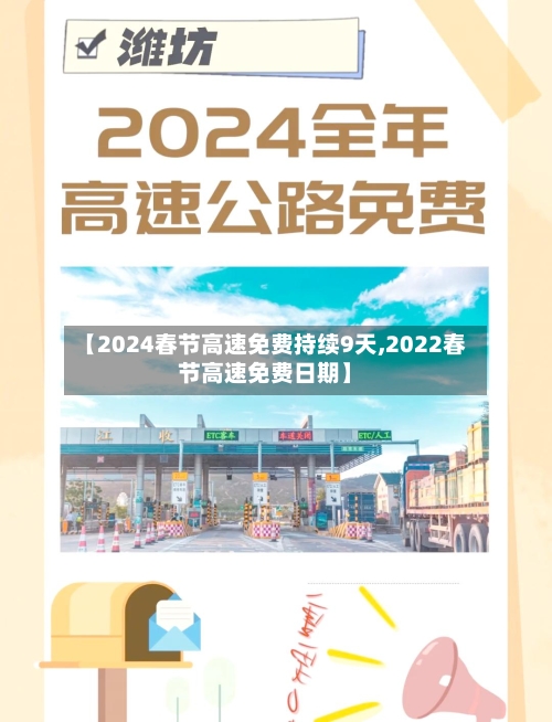 【2024春节高速免费持续9天,2022春节高速免费日期】-第2张图片