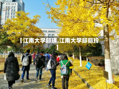 【江南大学邱琪,江南大学邱丽玲】