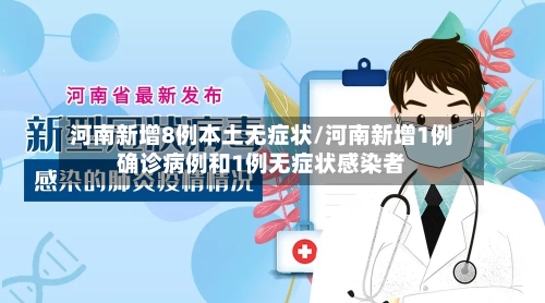 河南新增8例本土无症状/河南新增1例确诊病例和1例无症状感染者-第2张图片