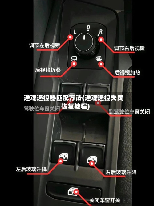 途观遥控器匹配方法(途观遥控失灵恢复教程)