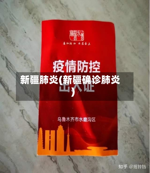 新疆肺炎(新疆确诊肺炎)-第2张图片