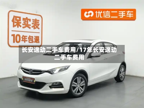 长安逸动二手车费用/17年长安逸动二手车费用-第2张图片