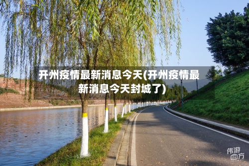 开州疫情最新消息今天(开州疫情最新消息今天封城了)