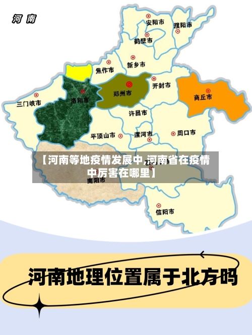 【河南等地疫情发展中,河南省在疫情中厉害在哪里】-第3张图片