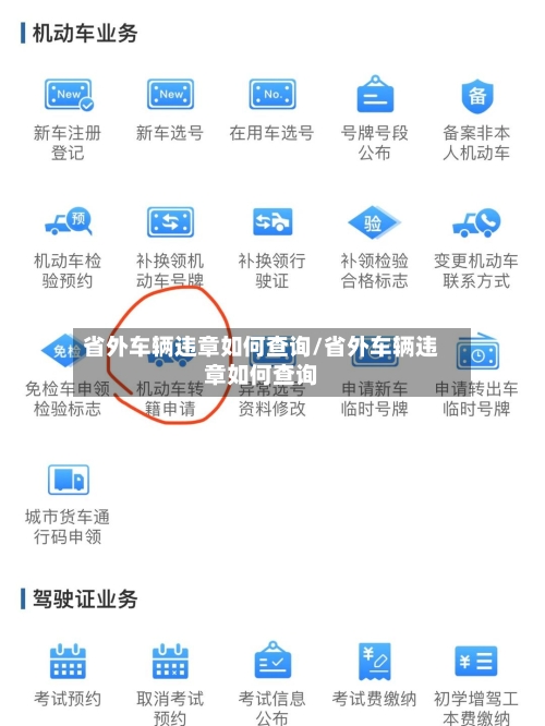 省外车辆违章如何查询/省外车辆违章如何查询-第2张图片