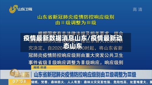 疫情最新数据消息山东/疫情最新动态山东-第2张图片