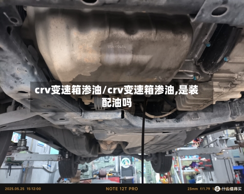 crv变速箱渗油/crv变速箱渗油,是装配油吗