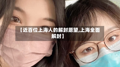 【近百位上海人的解封愿望,上海全面解封】-第2张图片