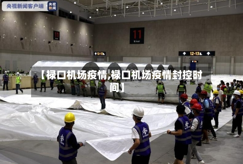 【禄口机场疫情,禄口机场疫情封控时间】-第2张图片