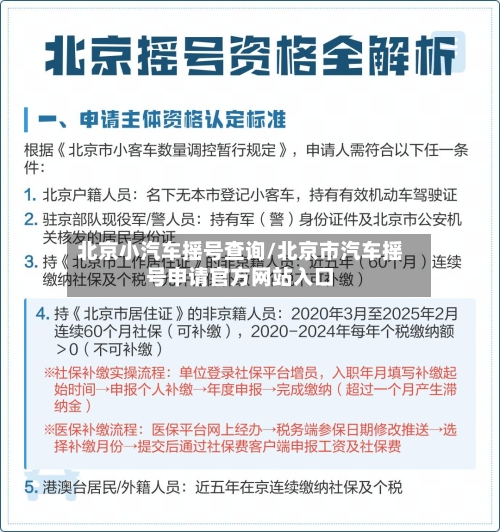北京小汽车摇号查询/北京市汽车摇号申请官方网站入口-第3张图片