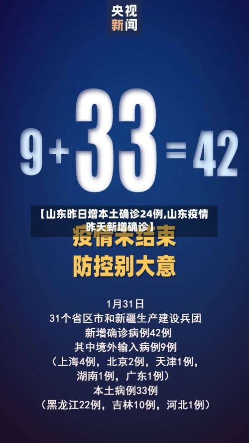 【山东昨日增本土确诊24例,山东疫情昨天新增确诊】-第3张图片