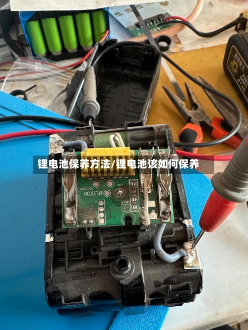 锂电池保养方法/锂电池该如何保养-第2张图片