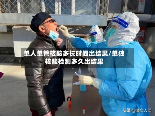 单人单管核酸多长时间出结果/单独核酸检测多久出结果