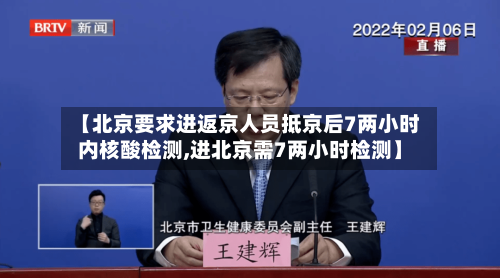【北京要求进返京人员抵京后7两小时内核酸检测,进北京需7两小时检测】