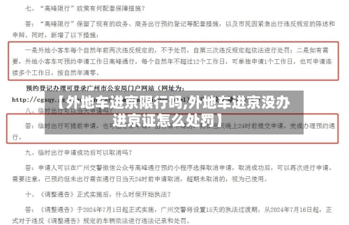 【外地车进京限行吗,外地车进京没办进京证怎么处罚】
