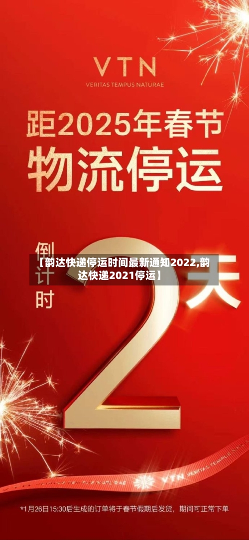 【韵达快递停运时间最新通知2022,韵达快递2021停运】-第2张图片