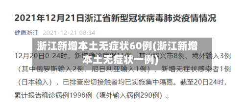 浙江新增本土无症状60例(浙江新增本土无症状一例)-第2张图片