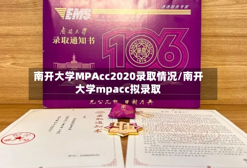 南开大学MPAcc2020录取情况/南开大学mpacc拟录取