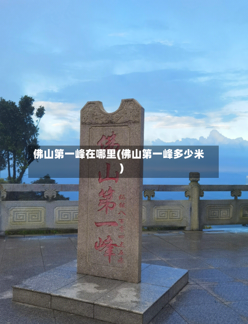 佛山第一峰在哪里(佛山第一峰多少米)-第2张图片