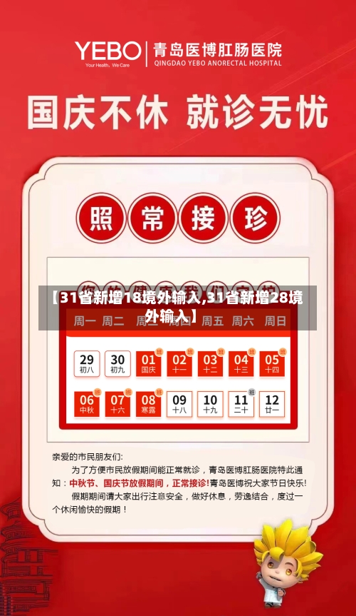 【31省新增18境外输入,31省新增28境外输入】