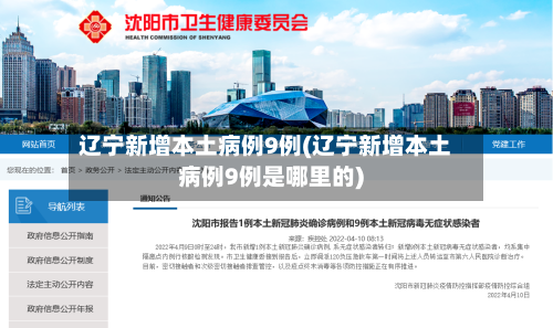 辽宁新增本土病例9例(辽宁新增本土病例9例是哪里的)-第2张图片