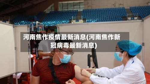 河南焦作疫情最新消息(河南焦作新冠病毒最新消息)