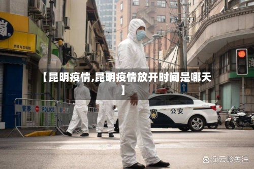 【昆明疫情,昆明疫情放开时间是哪天】