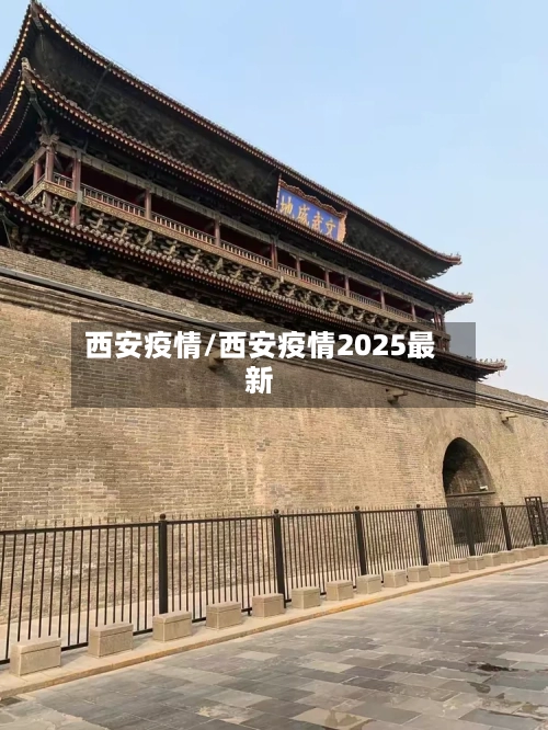 西安疫情/西安疫情2025最新