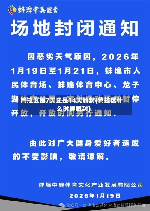 管控区是7天还是14天解封(管控区什么时候解封)