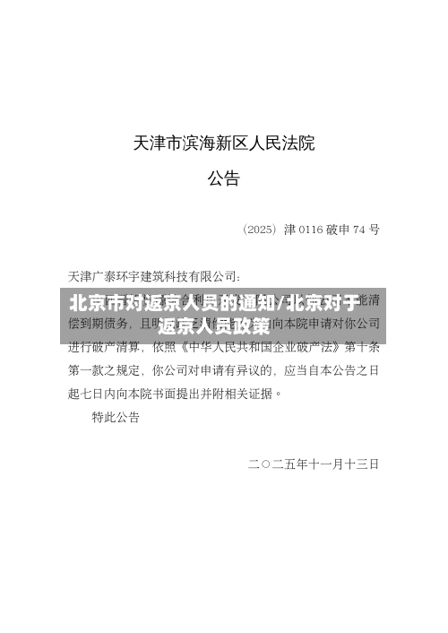 北京市对返京人员的通知/北京对于返京人员政策
