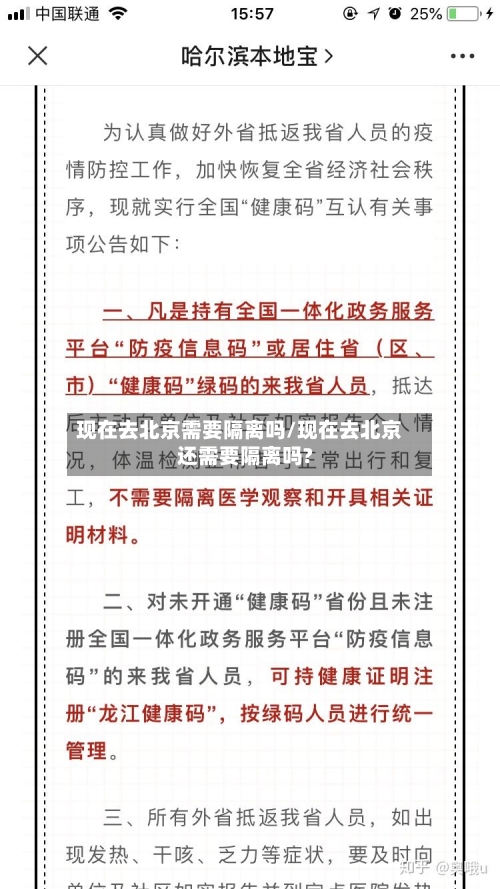 现在去北京需要隔离吗/现在去北京还需要隔离吗?