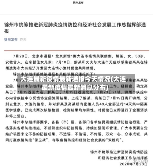 大连最新疫情最新通报今天情况(大连最新疫情最新消息分布)-第2张图片