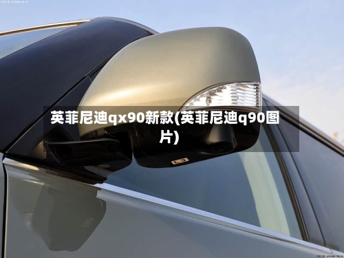 英菲尼迪qx90新款(英菲尼迪q90图片)-第2张图片