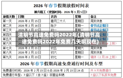 清明节高速免费吗2022年(清明节高速免费吗2022年免费几天啊现在)