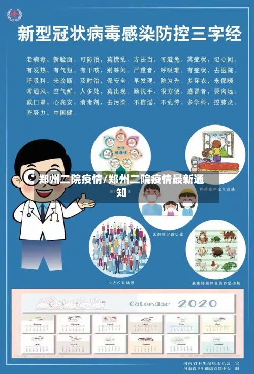郑州二院疫情/郑州二院疫情最新通知-第2张图片