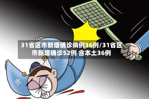 31省区市新增确诊病例36例/31省区市新增确诊52例 含本土36例-第3张图片