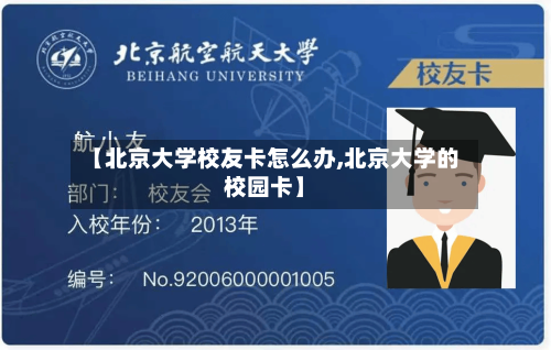 【北京大学校友卡怎么办,北京大学的校园卡】