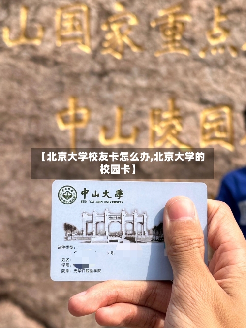 【北京大学校友卡怎么办,北京大学的校园卡】-第2张图片
