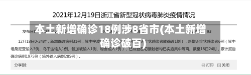 本土新增确诊18例涉8省市(本土新增确诊破百)