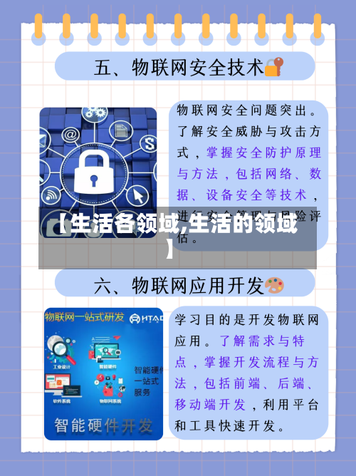 【生活各领域,生活的领域】